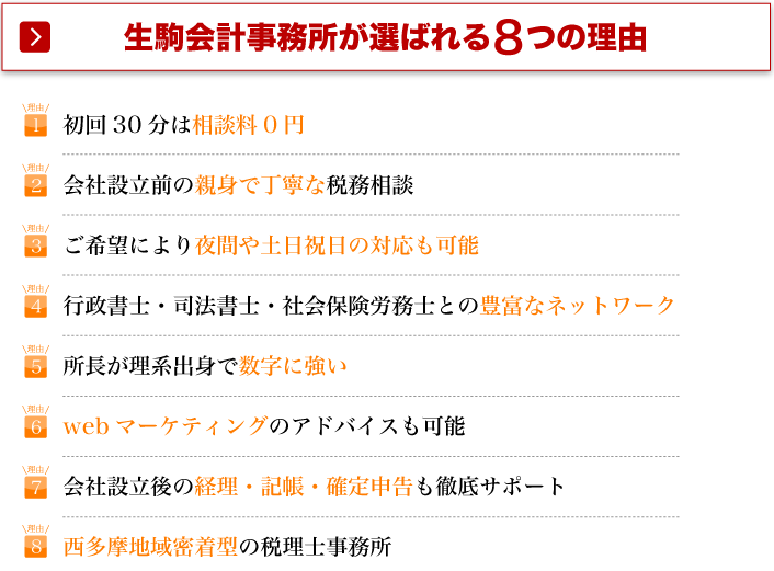 生駒会計事務所が選ばれる8つの理由