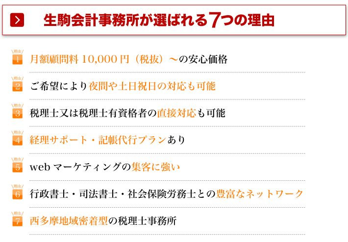 生駒会計事務所が選ばれる7つの理由