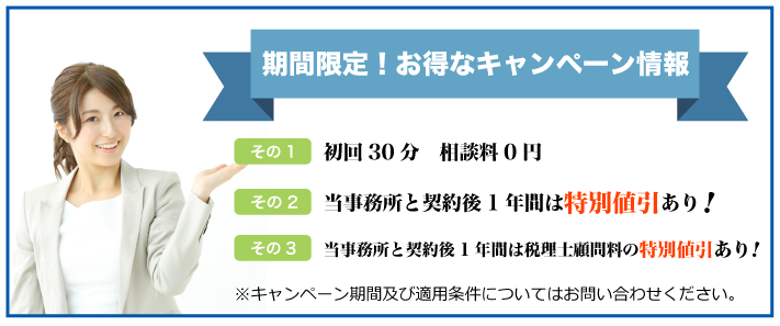 期間限定！お得なキャンペーン