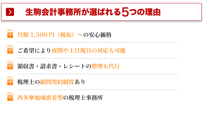 生駒会計事務所が選ばれる5つの理由
