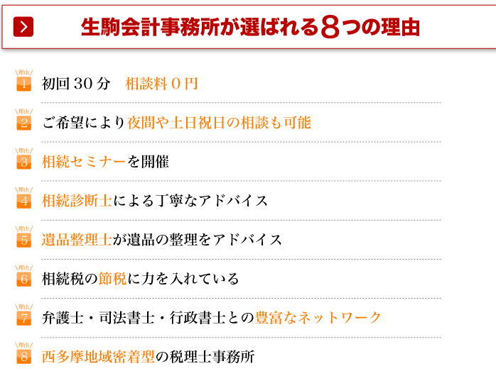 生駒会計事務所が選ばれる8つの理由