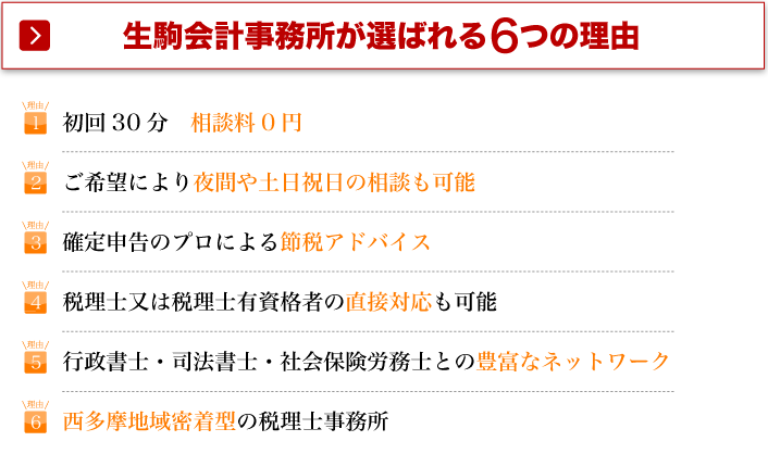 生駒会計事務所が選ばれる6つの理由