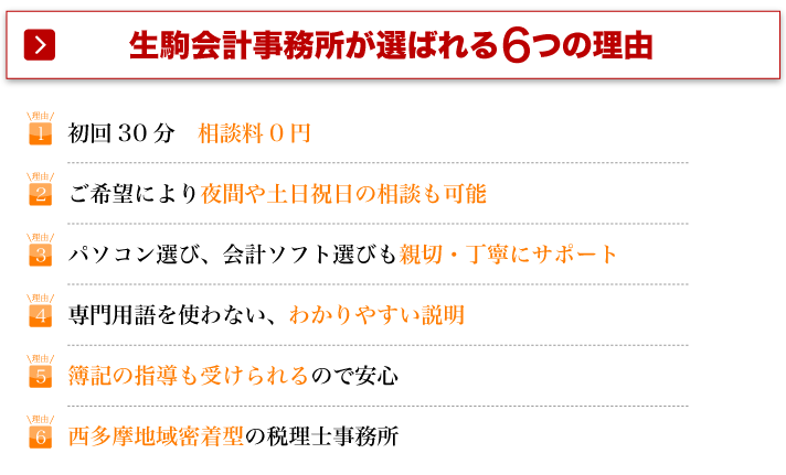 生駒会計事務所が選ばれる6つの理由