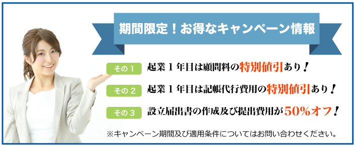期間限定！お得なキャンペーン