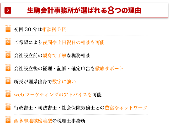 生駒会計事務所が選ばれる8つの理由