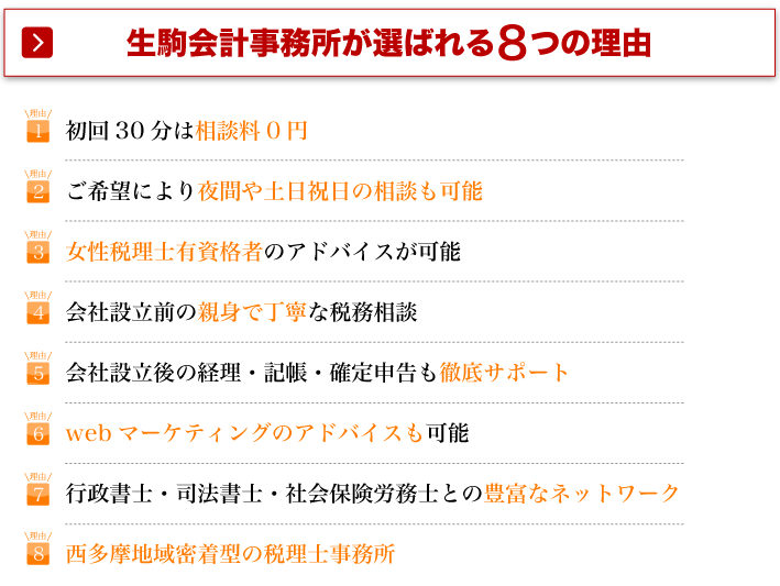 生駒会計事務所が選ばれる8つの理由