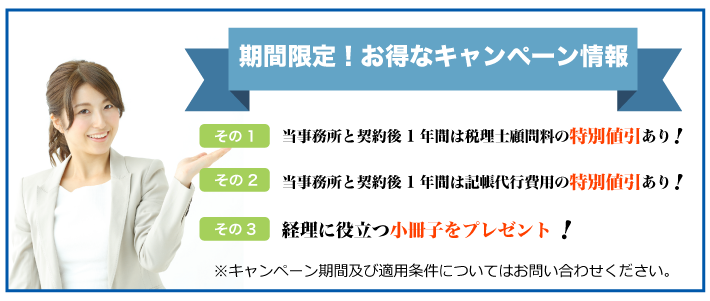期間限定！お得なキャンペーン
