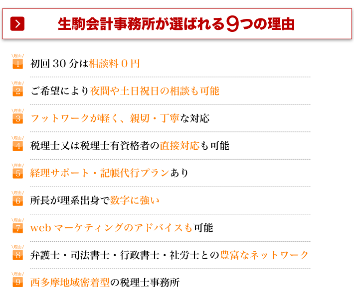 生駒会計事務所が選ばれる9つの理由