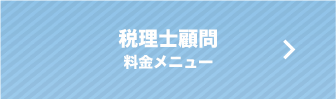 税理士顧問　料金メニュー