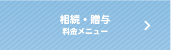 税理士顧問　料金メニュー