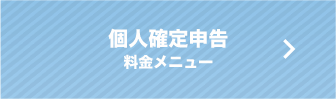 税理士顧問　料金メニュー