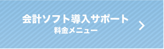 税理士顧問　料金メニュー