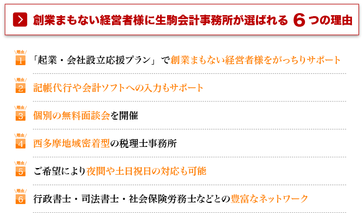 創業まもない経営者様に生駒会計事務所が選ばれる6つの理由