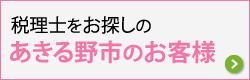 あきる野市で税理士をお探しのお客さま