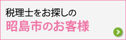 昭島市で税理士をお探しのお客さま