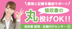 領収書の丸投げOK　西多摩経理・記帳代行センター