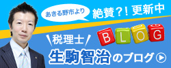 計理士・生駒智治のブログ