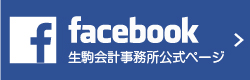 生駒会計事務所公式ページのfacebook