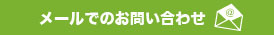 メールでのお問い合わせ