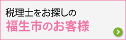 福生市で税理士をお探しのお客さま