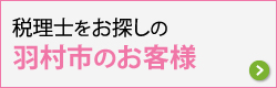 羽村市で税理士をお探しのお客さま