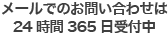 メールでのお問い合わせは24時間365日受付中