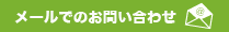 メールでのお問い合わせはこちら