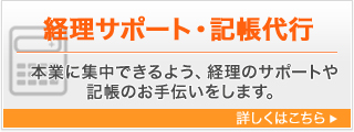 経営サポート・記帳代行