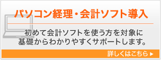 パソコン経理・会計ソフト導入