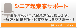 シニア起業家サポート