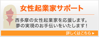 女性企業家サポート