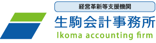 生駒会計事務所　経営支援機関