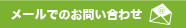メールでのお問い合わせ