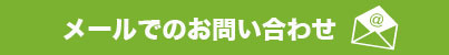 メールでのお問い合わせはこちら