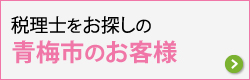 青梅市で税理士をお探しのお客さま